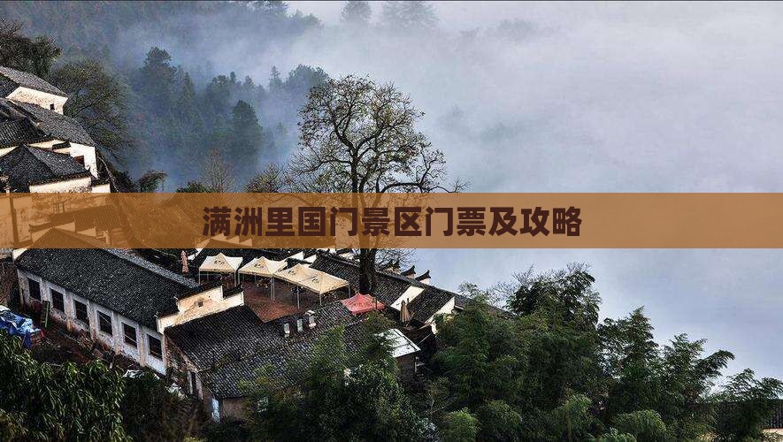 焦作到内蒙满洲里国门景区门票