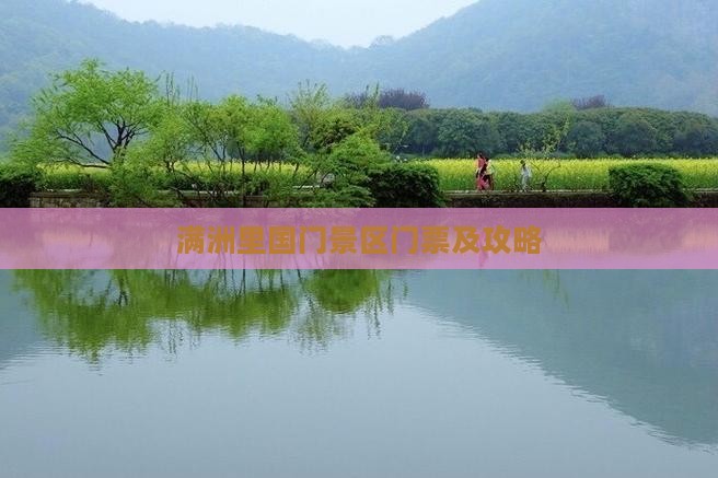 焦作到内蒙满洲里国门景区门票