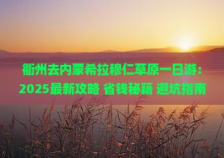 衢州去内蒙希拉穆仁草原一日游