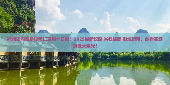 衢州去内蒙希拉穆仁草原一日游