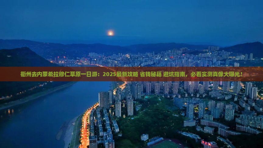 衢州去内蒙希拉穆仁草原一日游