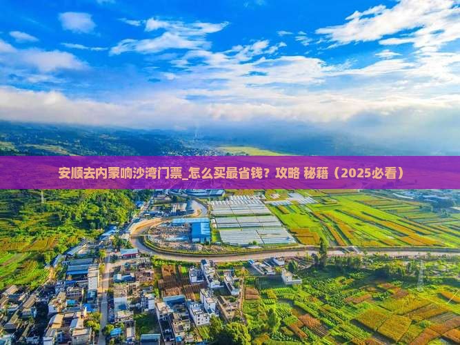 安顺去内蒙响沙湾门票