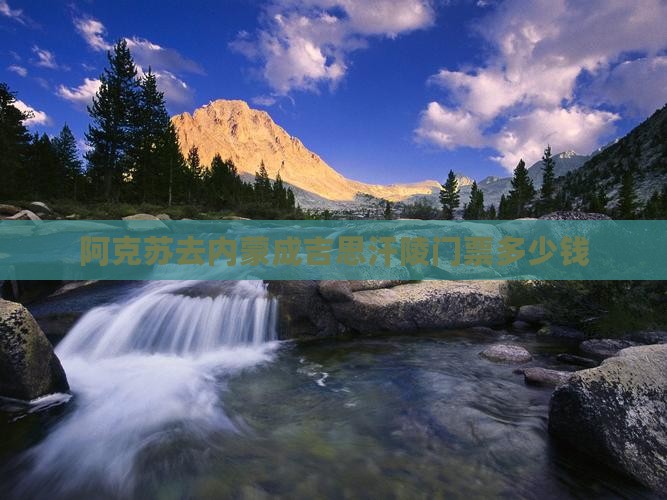阿克苏去内蒙成吉思汗陵门票