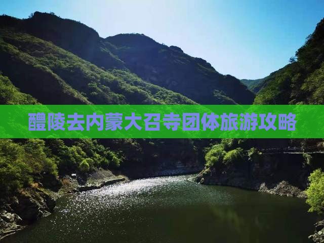 醴陵去内蒙大召寺团体旅游