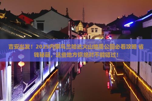 吉安去内蒙乌兰哈达火山地质公园哪里玩