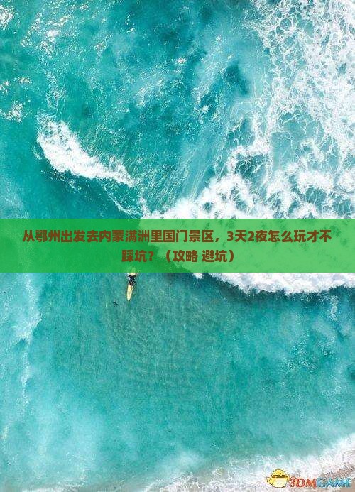鄂州去内蒙满洲里国门景区自由行