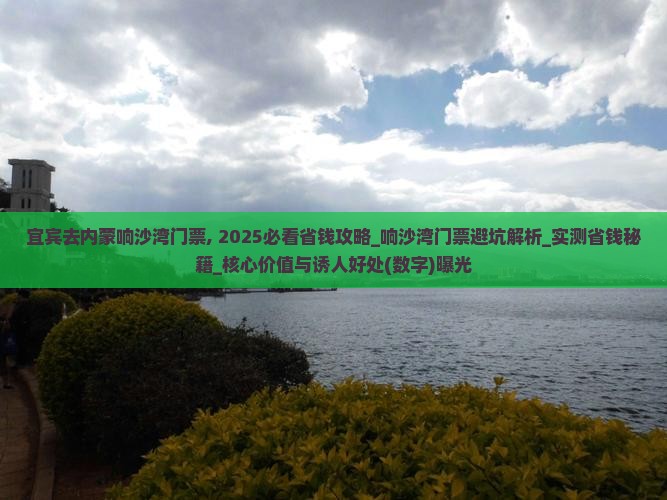 宜宾去内蒙响沙湾门票