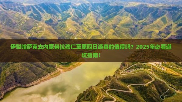 伊犁哈萨克去内蒙希拉穆仁草原四日游