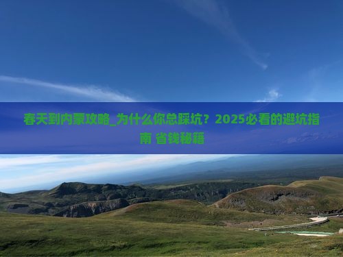 春天到内蒙攻略