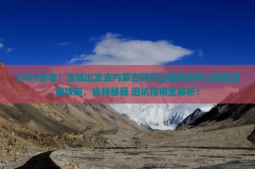 宣城去内蒙阿尔山国家森林公园四日游