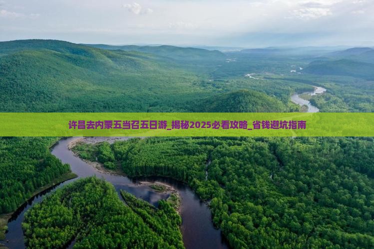 许昌去内蒙五当召五日游
