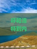 呼和浩特到内蒙额济纳胡杨林门票