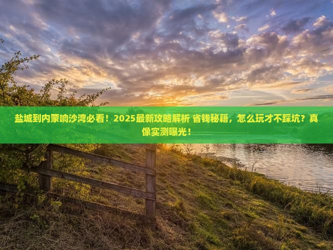 盐城到内蒙响沙湾哪里玩 盐城到内蒙响沙湾哪里玩