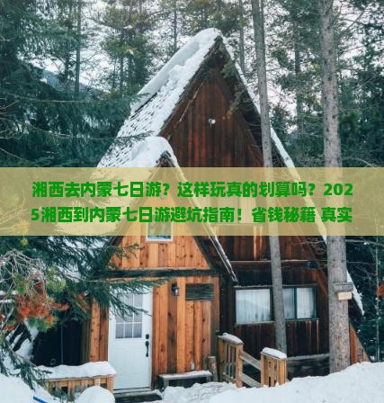 湘西去内蒙七日游