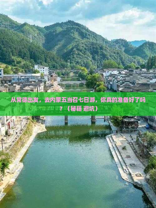 常德去内蒙五当召七日游