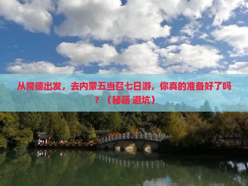 常德去内蒙五当召七日游