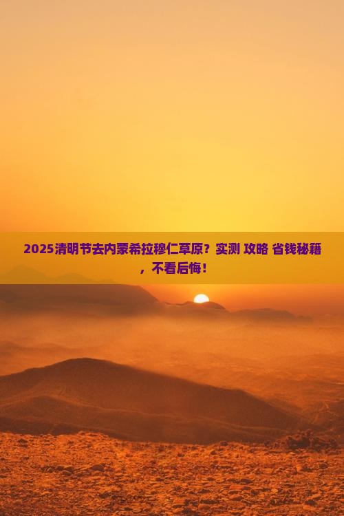 清明节到内蒙希拉穆仁草原五日游