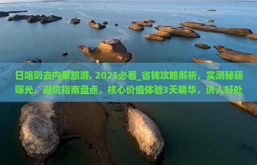 日喀则去内蒙旅游
