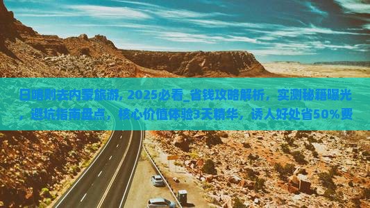 日喀则去内蒙旅游