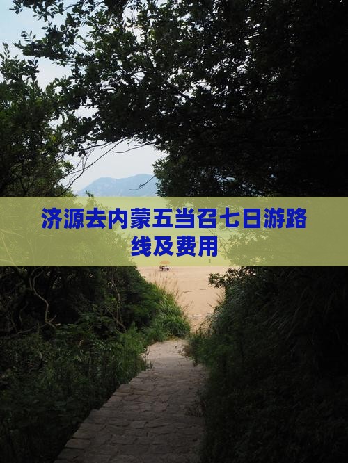 济源去内蒙五当召七日游
