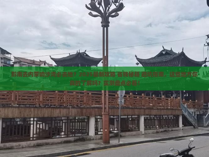 黔南去内蒙响沙湾必去地
