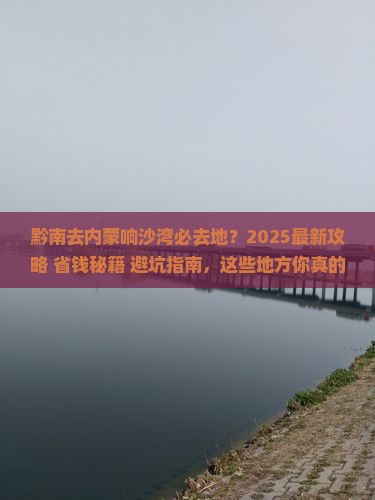 黔南去内蒙响沙湾必去地