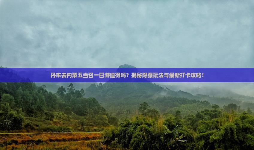 丹东去内蒙五当召一日游