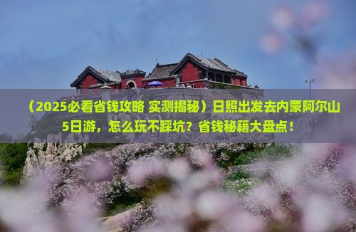 日照去内蒙阿尔山国家森林公园五日游