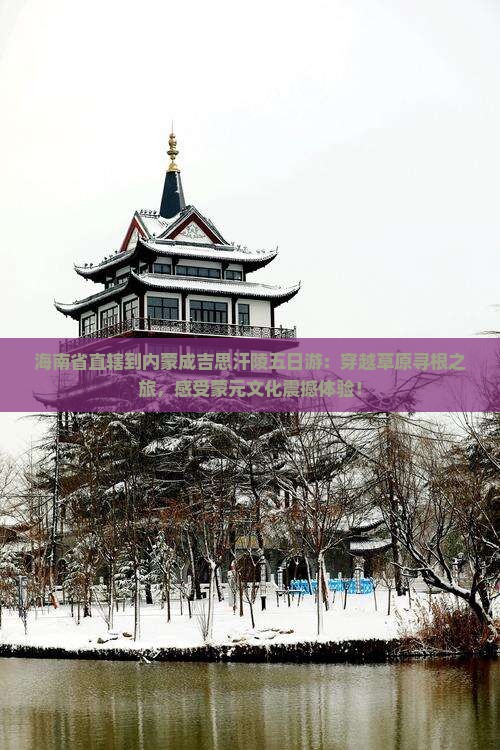 海南省直辖到内蒙成吉思汗陵五日游