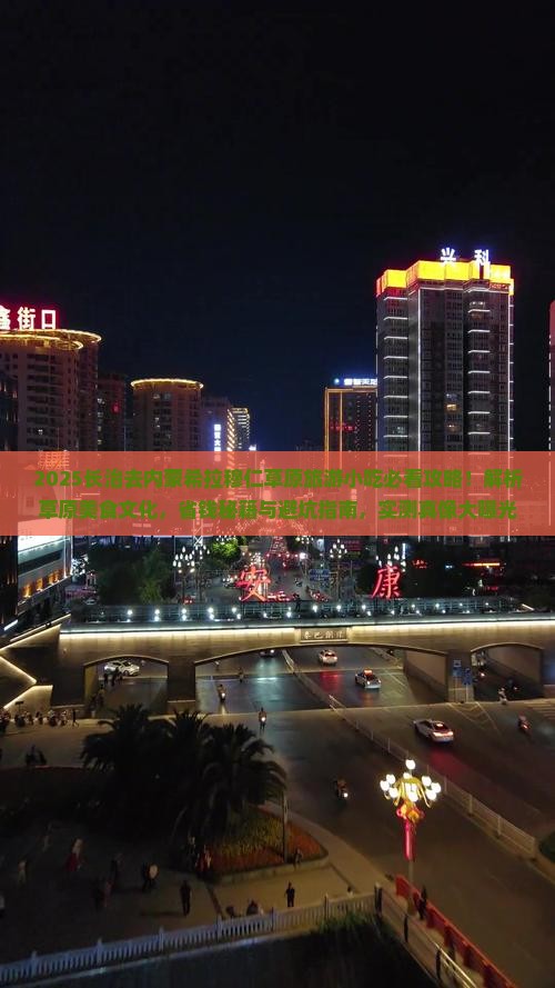 长治去内蒙希拉穆仁草原旅游小吃