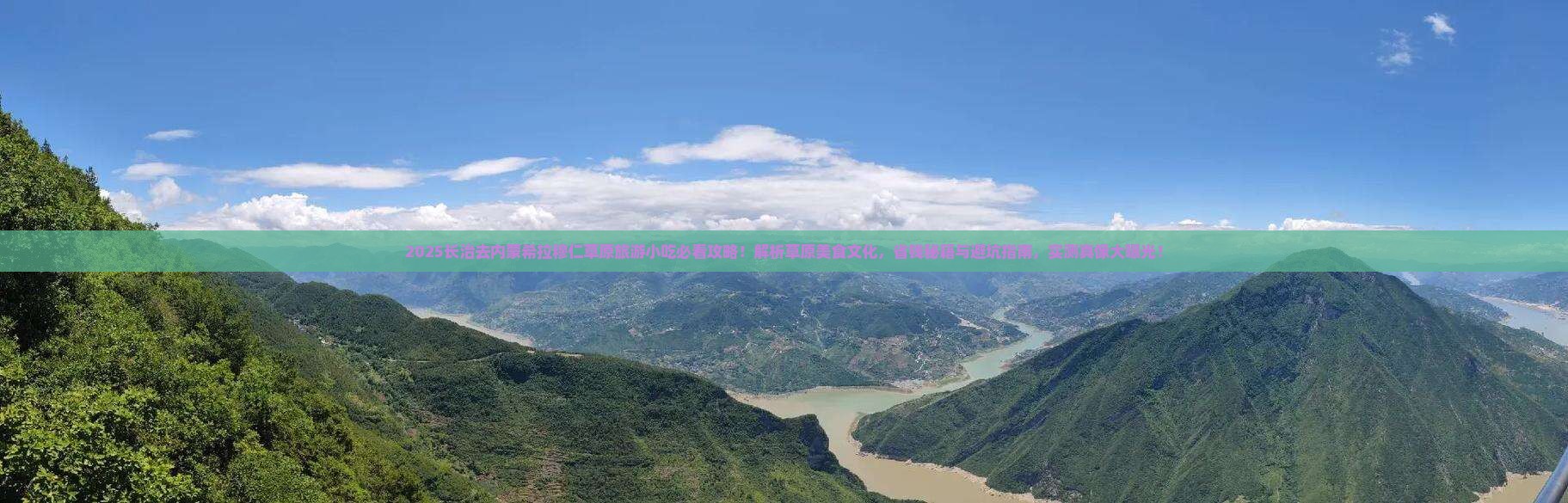 长治去内蒙希拉穆仁草原旅游小吃