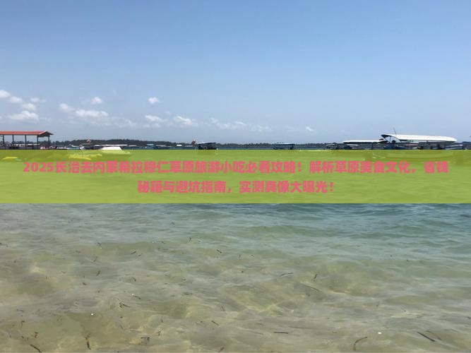 长治去内蒙希拉穆仁草原旅游小吃
