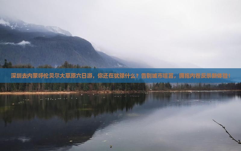深圳去内蒙呼伦贝尔大草原六日游