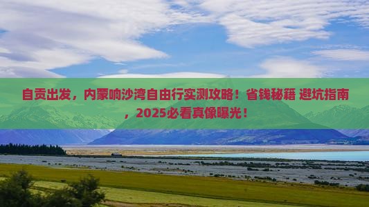自贡到内蒙响沙湾自由行