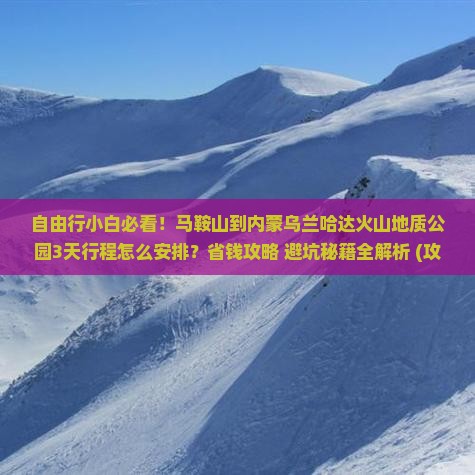 马鞍山到内蒙乌兰哈达火山地质公园自由团