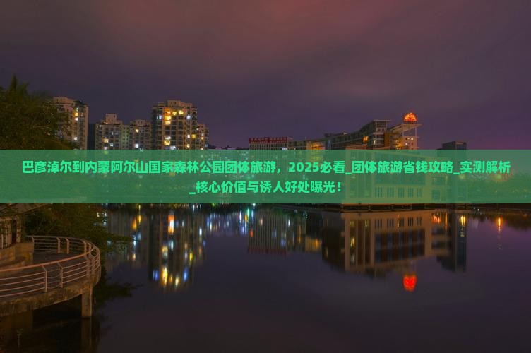 巴彦淖尔到内蒙阿尔山国家森林公园团体旅游