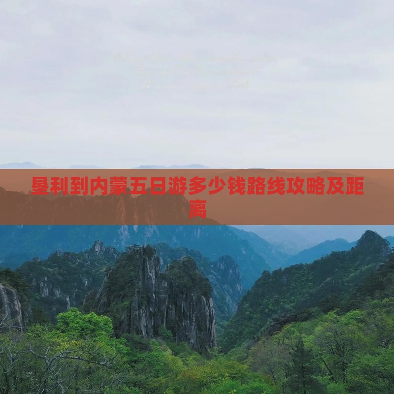 垦利到内蒙五日游