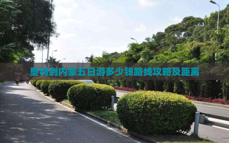 垦利到内蒙五日游