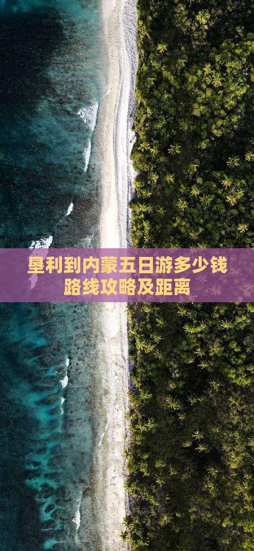 垦利到内蒙五日游