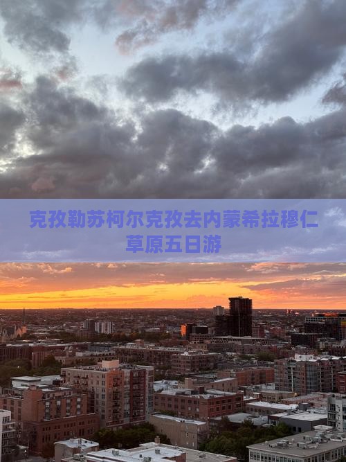克孜勒苏柯尔克孜去内蒙希拉穆仁草原五日游