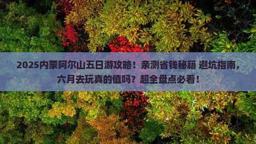 六月去内蒙阿尔山国家森林公园五日游