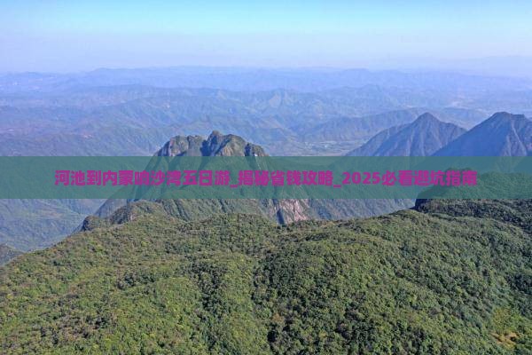 河池到内蒙响沙湾五日游