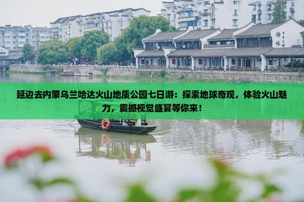 延边去内蒙乌兰哈达火山地质公园七日游