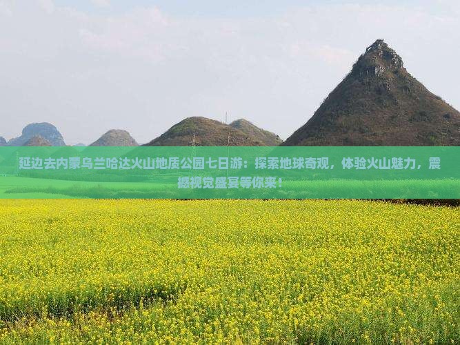延边去内蒙乌兰哈达火山地质公园七日游
