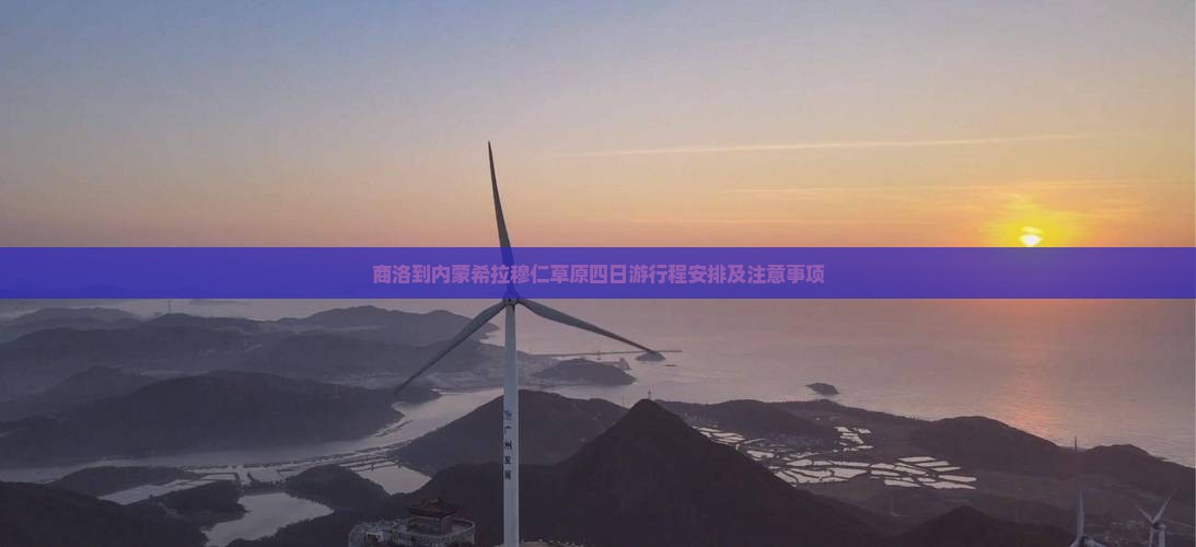 商洛到内蒙希拉穆仁草原四日游