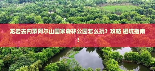 龙岩去内蒙阿尔山国家森林公园旅行社