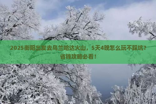衡阳到内蒙乌兰哈达火山地质公园团体旅游