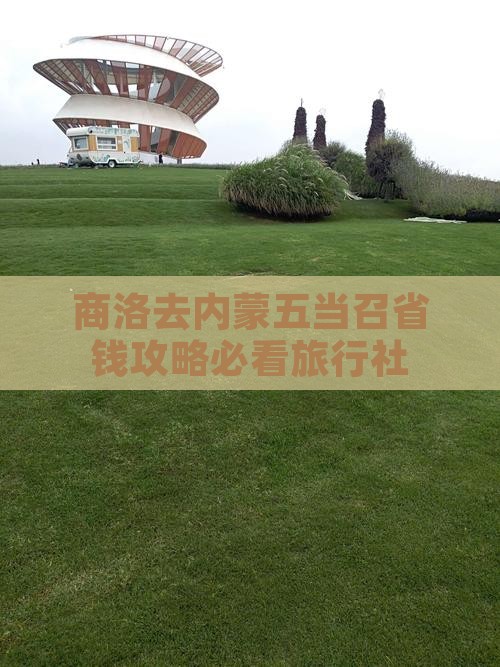 商洛去内蒙五当召旅行社