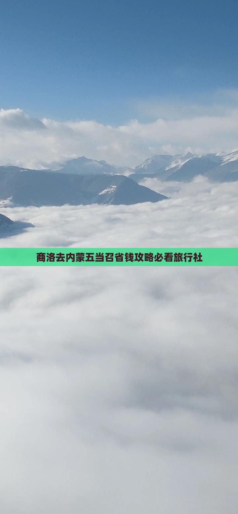 商洛去内蒙五当召旅行社