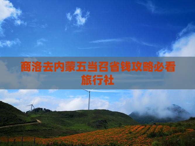 商洛去内蒙五当召旅行社